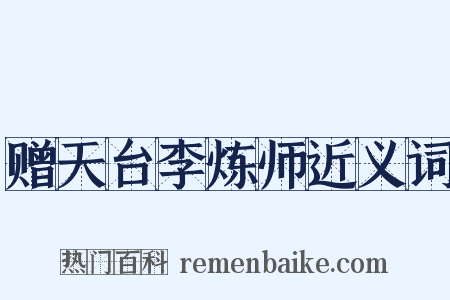 赠天台李炼师近义词是什么意思的图片
